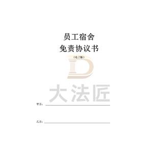 【员工宿舍免责协议】模板｜住宿责任划分｜企业用工无忧｜代写