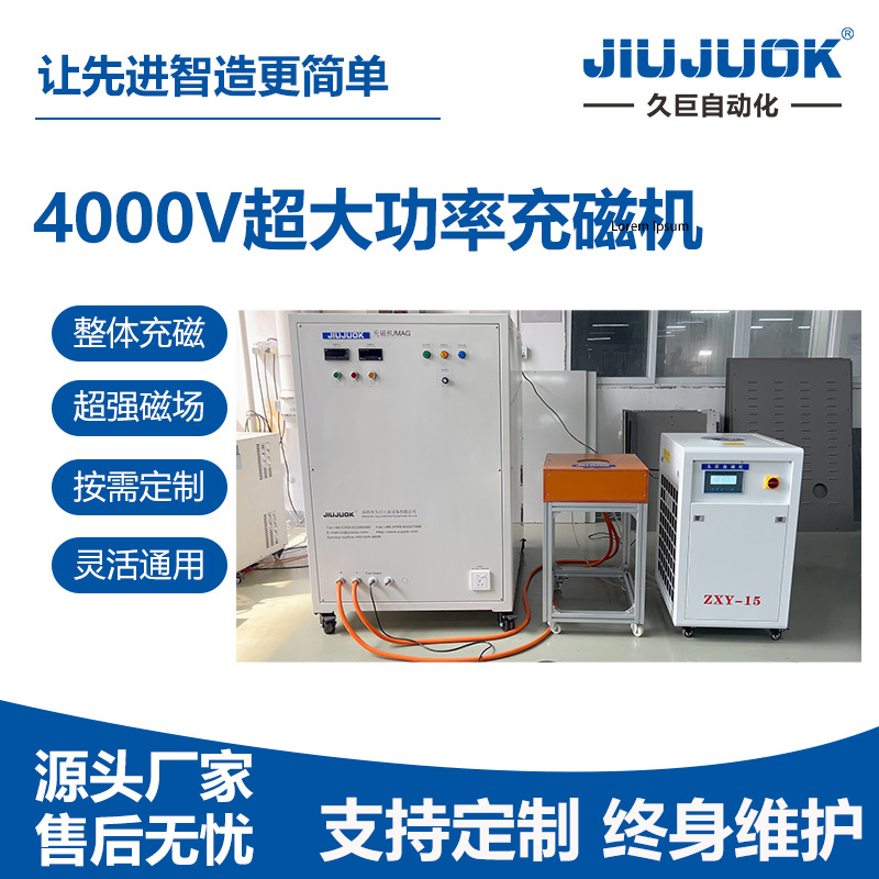 久巨超大功率充磁机4000V强磁场永磁电机钕铁硼充磁按需非标定制
