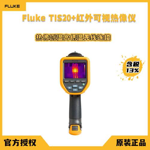全新福禄克fluke Tis20+手持红外热像仪供暖空调通风系统检测