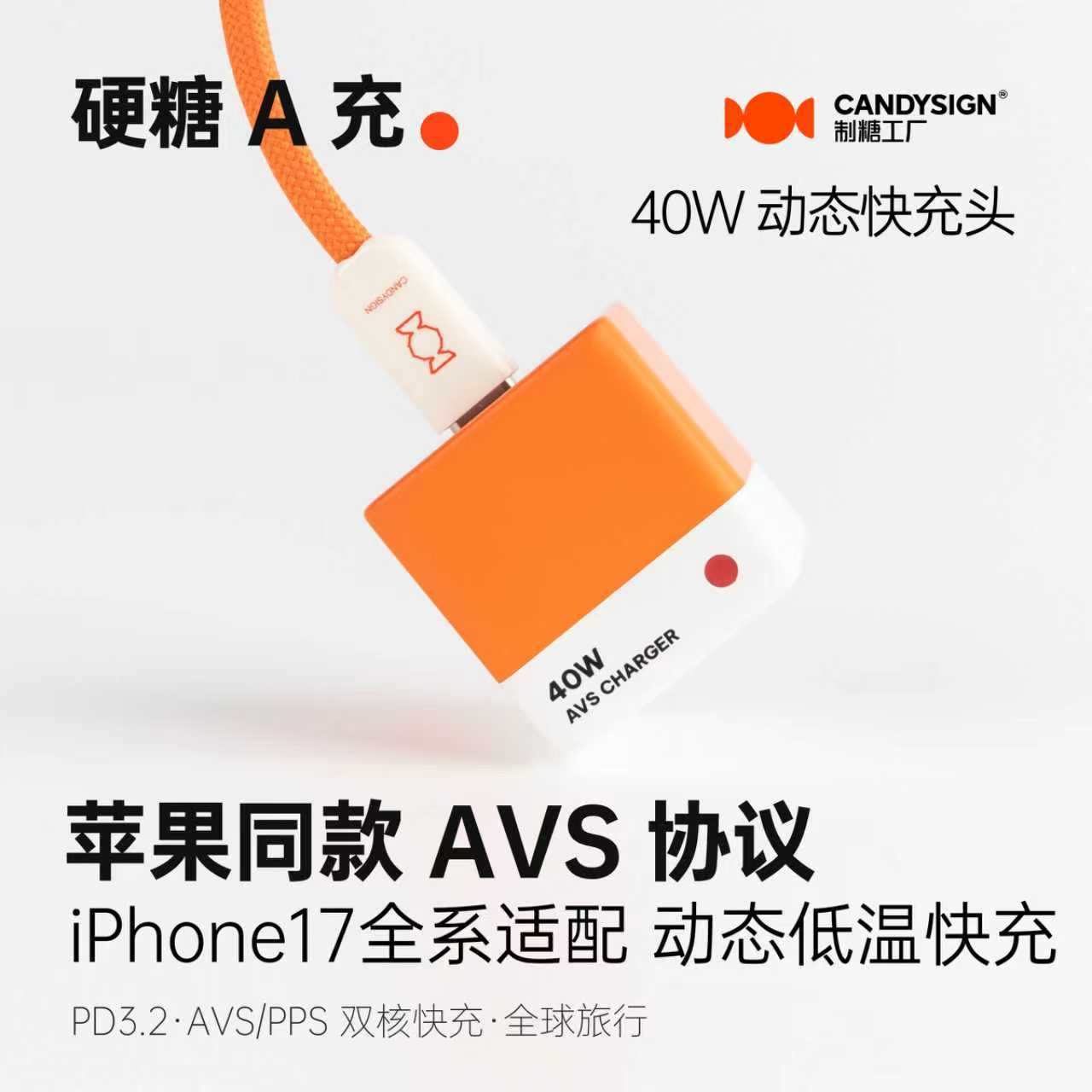 【苹果17首选】硬糖A充AVS快充