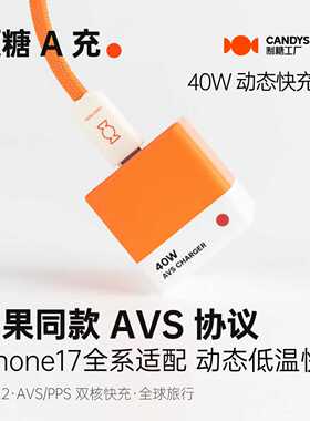 制糖工厂硬糖A充40W糖橙氮化镓AVS快充头适用iPad苹果14/15/16/17安卓PD快充TypeC电插头充电器年货礼品