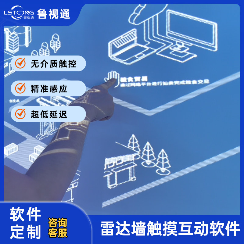 展厅雷达体感交互软件光影雷达智广播电视传媒设备