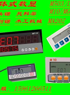 双头锯数显表切割锯显示器MG20E/MA20Z/MA20L/MG10E/LP10S数显表