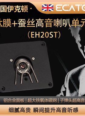 英国伊克顿超高音喇叭发烧级钕磁丝膜钛膜hifi汽车高音单元扬声器