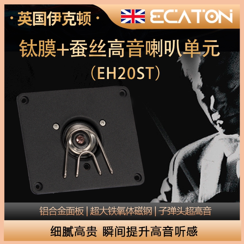 英国伊克顿钕磁超高音喇叭发烧级