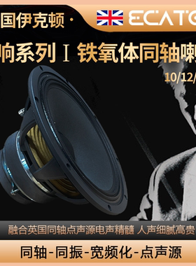 英国伊克顿10-12-15寸同轴喇叭单元全频喇叭发烧级HIFI人声扬声器
