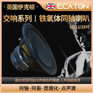 英国伊克顿10 全频喇叭发烧级HIFI人声扬声器 15寸同轴喇叭单元