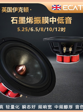 英国伊克顿5.25/6.5/8/10/12寸石墨烯中低音喇叭HiFi发烧级喇叭