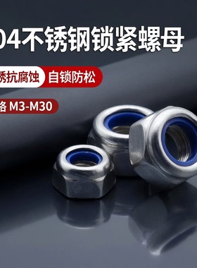 锁紧螺帽304不锈钢尼龙锁紧螺母 DIN985自锁防松螺帽 M3至M30促销