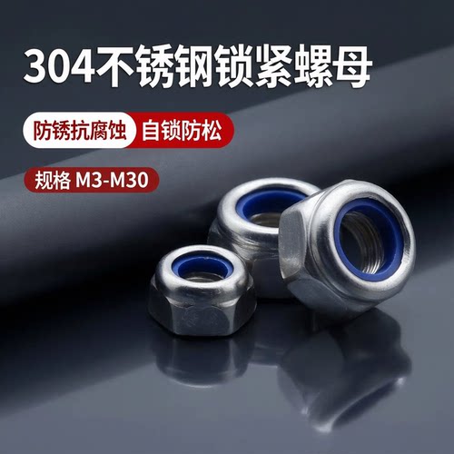 304不锈钢尼龙锁紧螺母M34567810