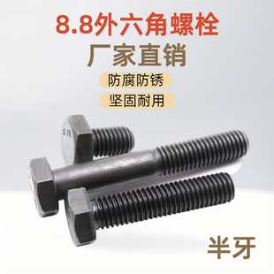 8.8级GB5782外六角螺栓半牙M6M8M10M12M14M16M18M20M22M24M30发黑