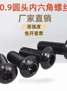 10.9级ISO7380半圆头内六角螺丝 圆杯螺丝 M3M4M5M6M8M10M12发黑