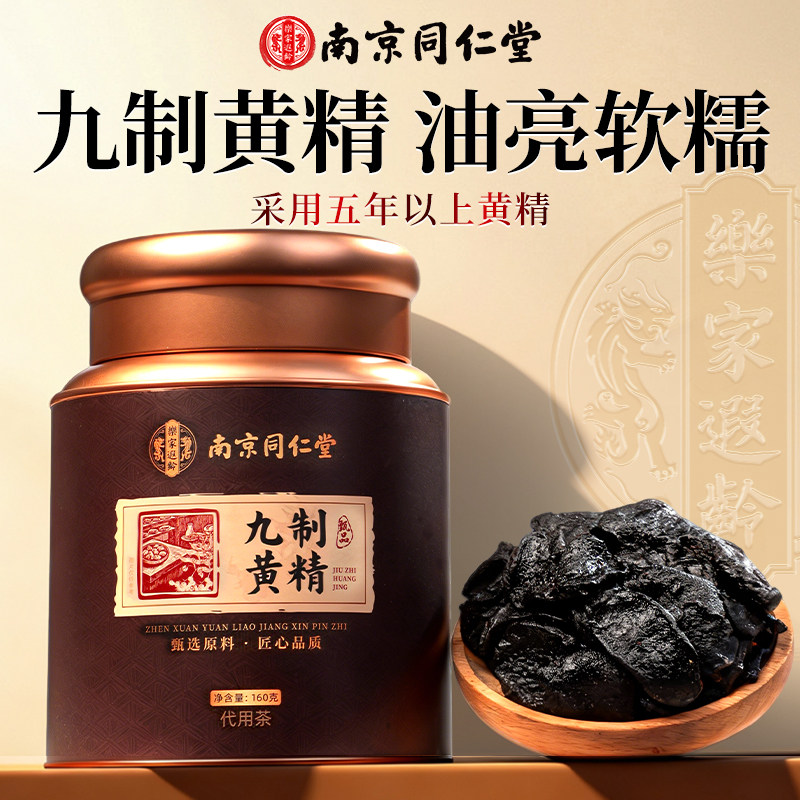 南京同仁堂正品即食新鲜黄精九蒸九制九晒泡水养生喝非野生经营店