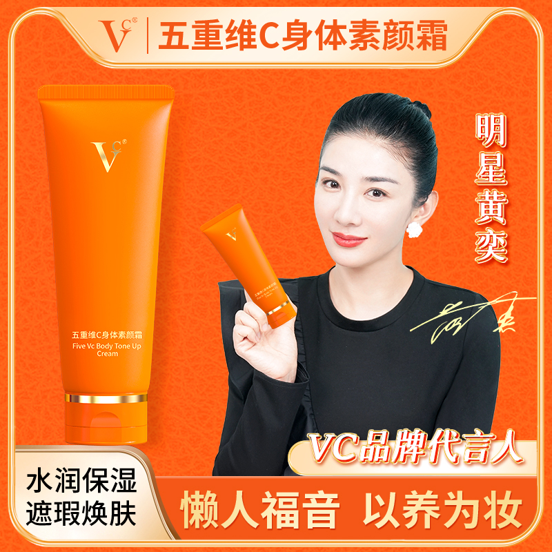 【VC】五重维C身体素颜霜5重提亮保湿遮瑕隔离贵妇膏官方正品