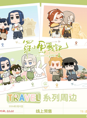 通贩 罗小黑战记2 TRAVEL系列 徽章立牌打卡棒飞行棋洗碗棉