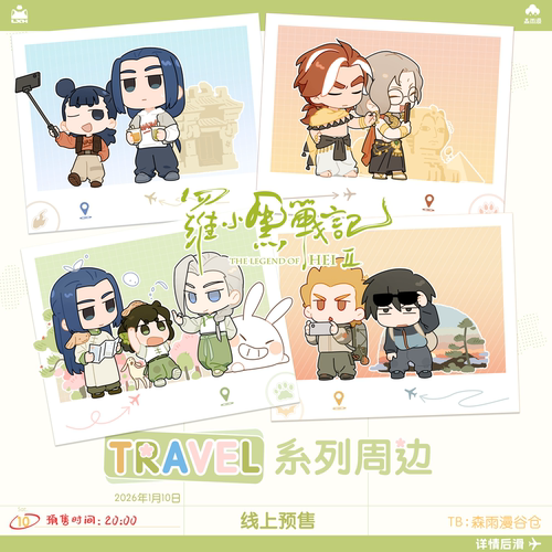 罗小黑战记2 TRAVEL系列 徽章立牌打卡棒飞行棋洗碗棉