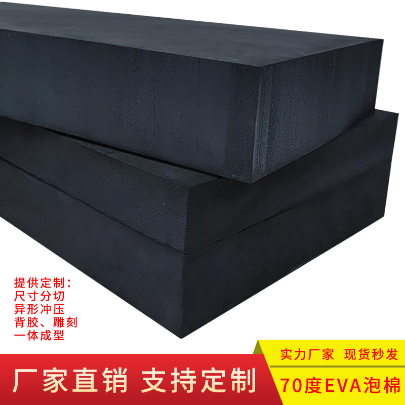 特硬70度eva泡棉板内衬材料定制