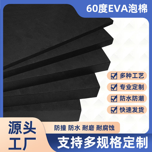 60度EVA泡棉防震减震泡沫材料