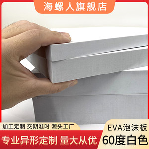 加硬60度白色EVA泡棉板材COS道具模型制作高密度eva泡沫板防撞减震海绵内衬材料定制