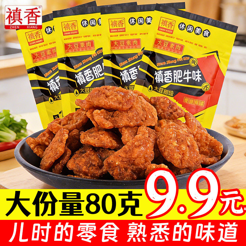 禛香肥牛味真香香菇肥牛素肉牛肉味儿时童年怀旧零食小吃休闲食品