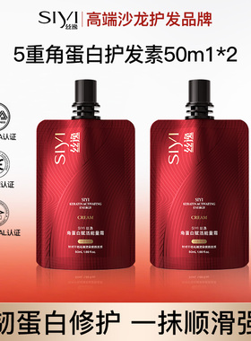 [50ml*2]丝逸角蛋白能量霜旅行装便携装烫染护发抚平毛躁修护发膜