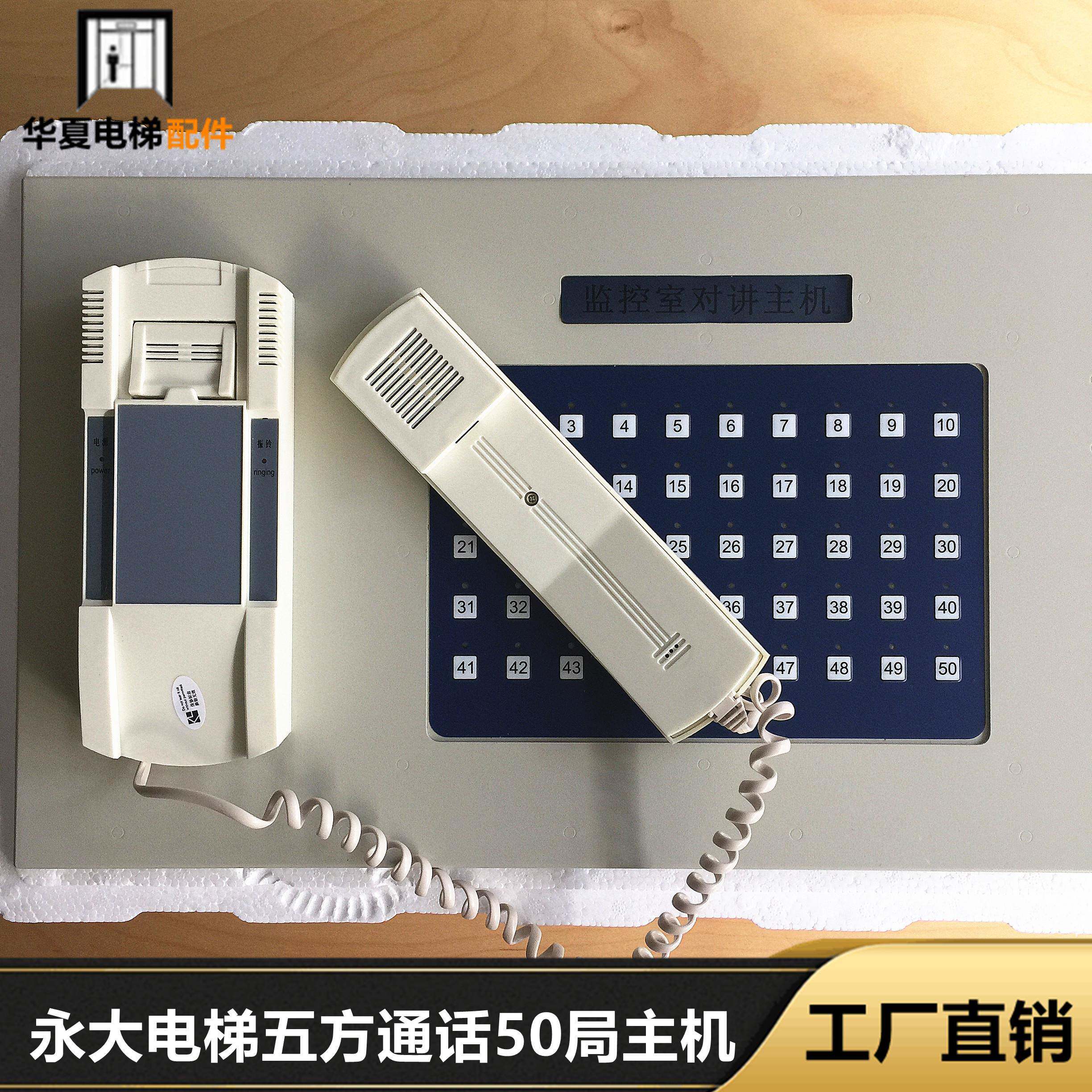 永大电梯五方通话50局主机监控室主机对讲主机通话主机20局/30局