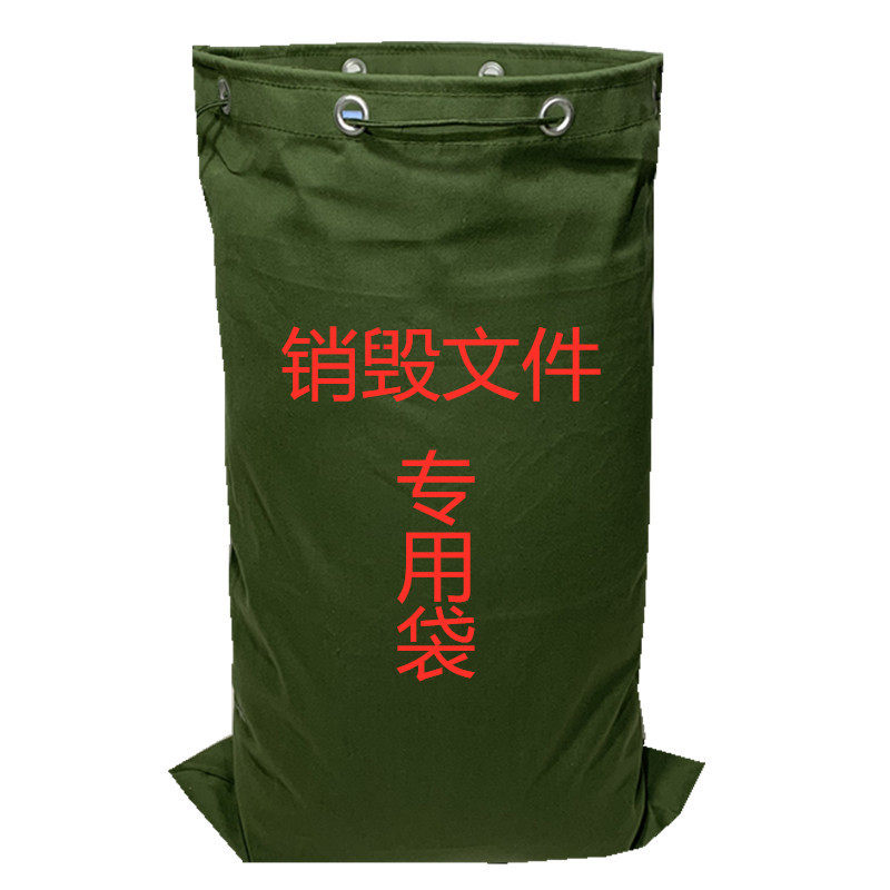 加厚帆布待销文件专用袋 保密文件袋 销毁文件夹 介质纸质销毁包
