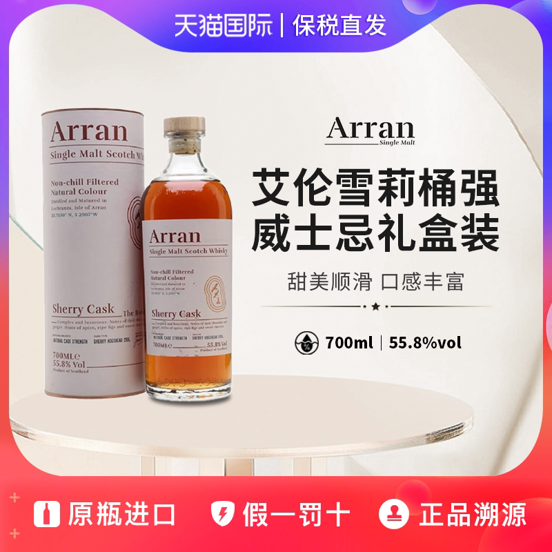 Arran艾伦博帝佳雪莉桶桶强单一麦芽威士忌Sherry700ml礼盒进口酒