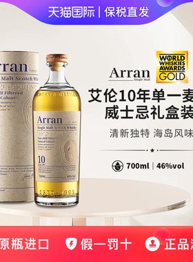 艾伦10年单一麦芽威士忌礼盒装Arran10YearOldWhisky进口洋酒送礼