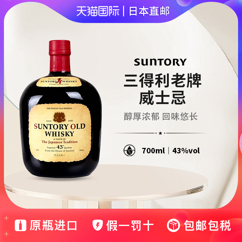三得利老牌威士忌OLD WHISKY 日本直邮调和型威士忌洋酒700ml