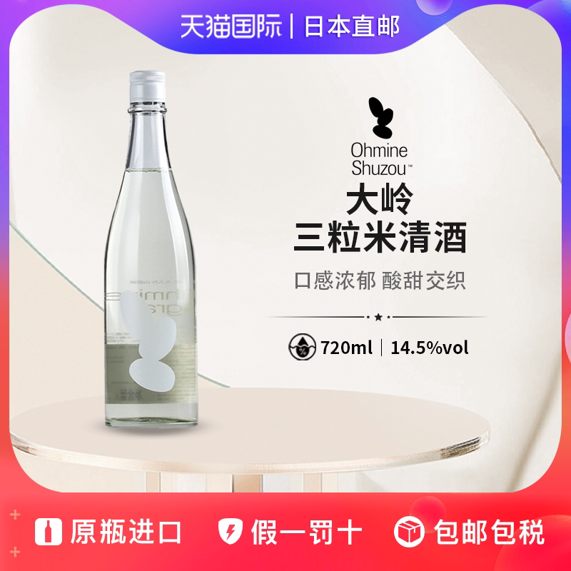 大岭三粒米山田锦纯米大吟酿Ohmine 3日本直邮火入清酒720ml