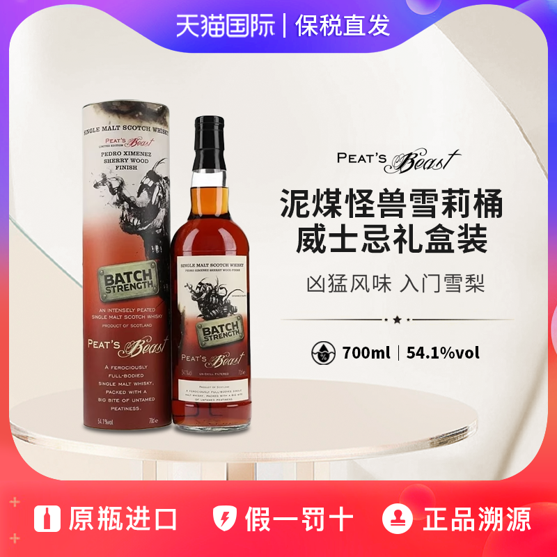 泥煤怪兽雪莉桶桶强Peat's Beast礼盒泥煤单一麦芽威士忌700ml