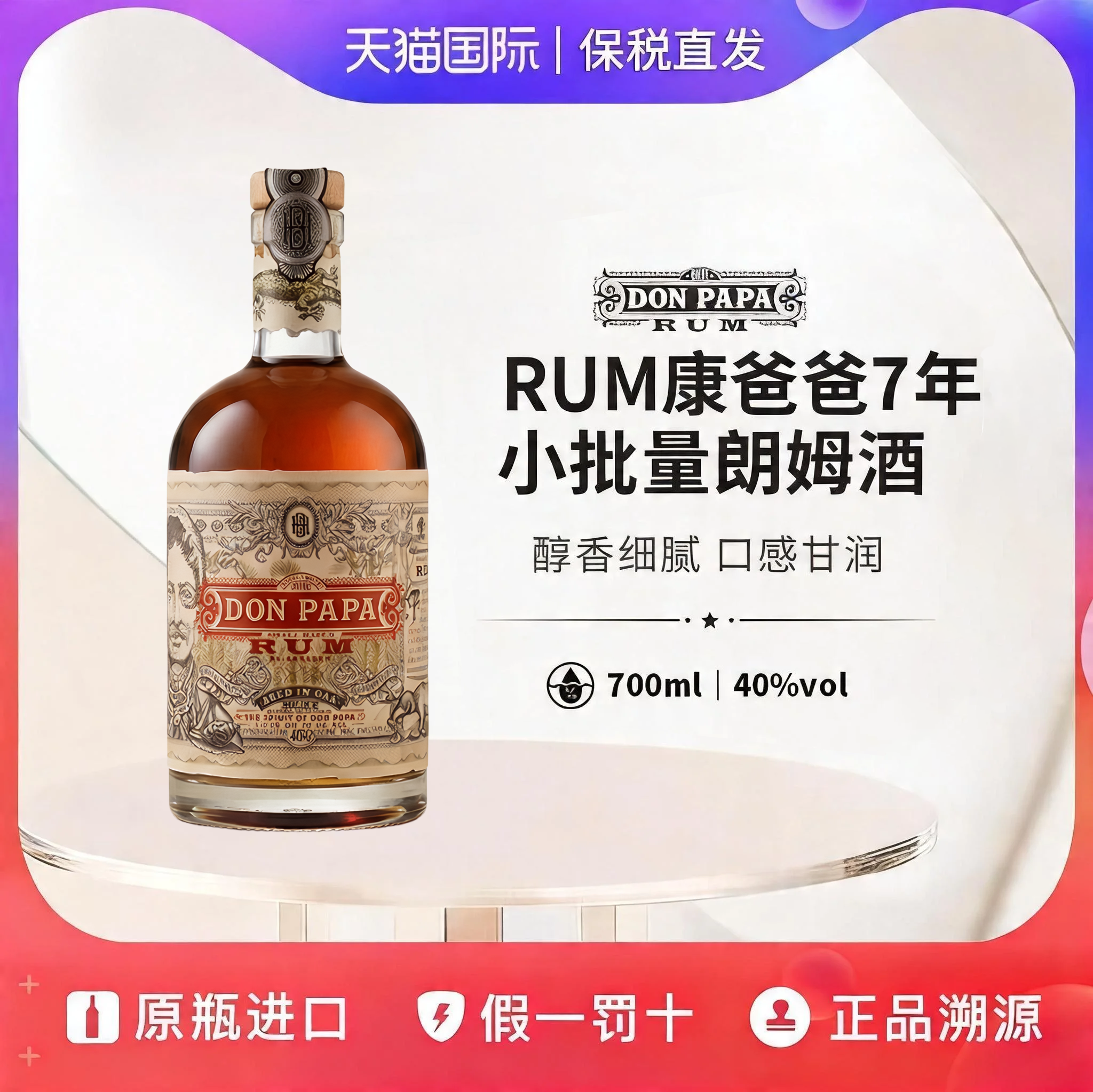 唐爸爸Don Papa单岛7年朗姆酒原创版酒香浓郁陈酿700ml