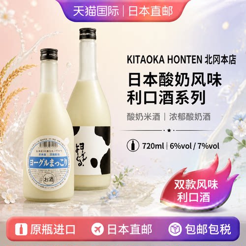 北冈本店酸奶风味利口酒组合日本直邮酸奶米酒浓郁酸奶酒720ml