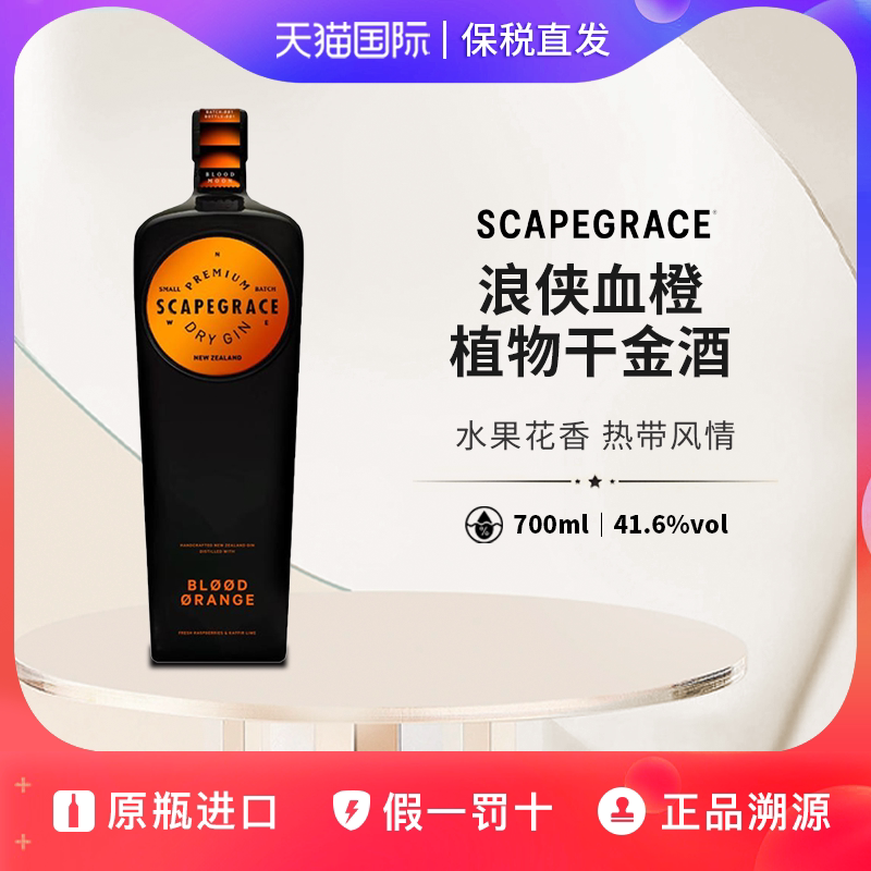 浪侠Scapegrace Gin血橙小批量植物干金酒琴酒新西兰进口洋酒基酒