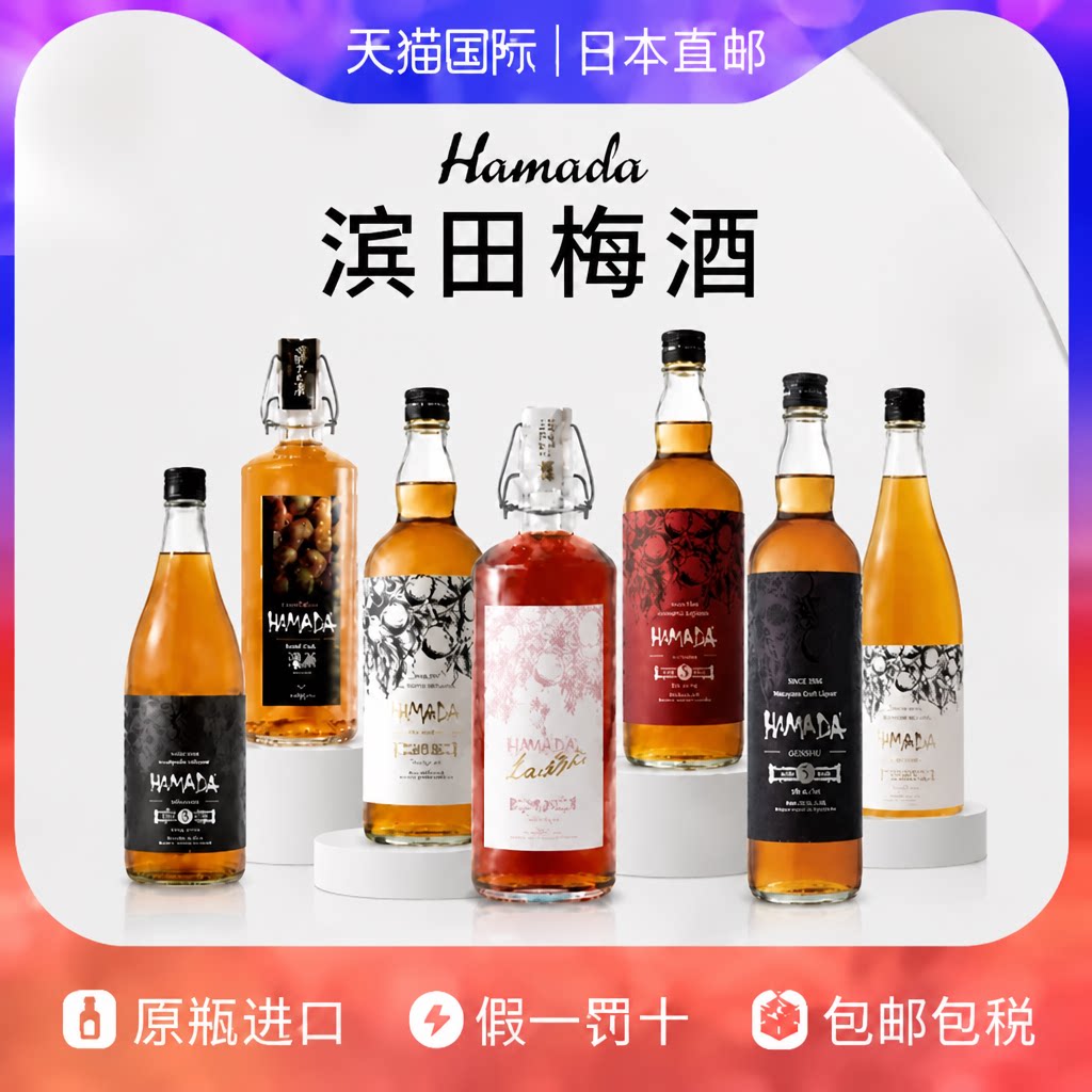 滨田梅酒Hamada Umeshu日本直邮720ml