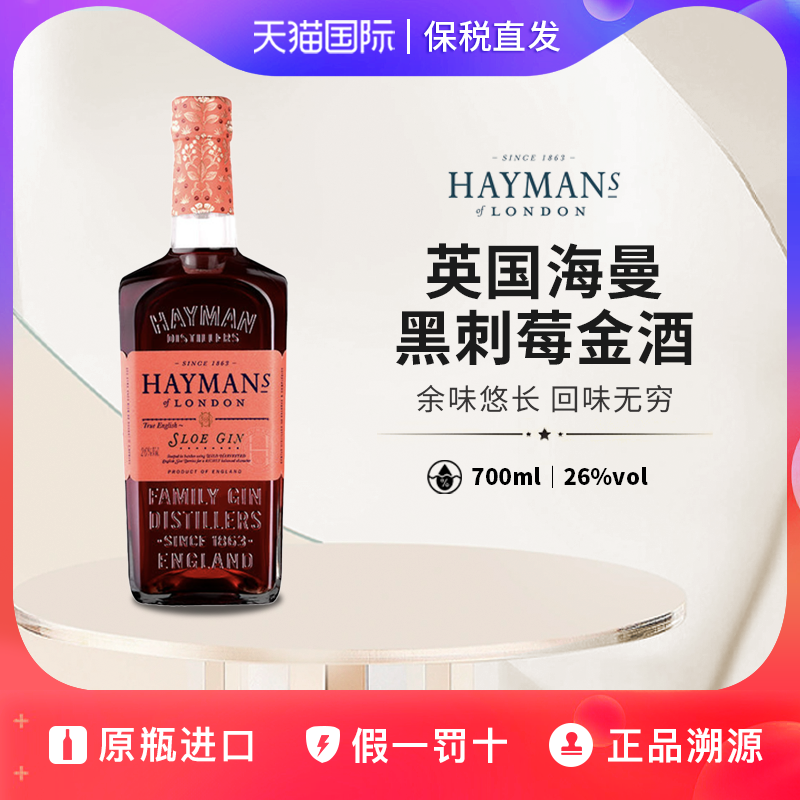 英国海曼Haymans黑刺莓金酒 Sole Gin 700ml 原装进口杜松子洋酒