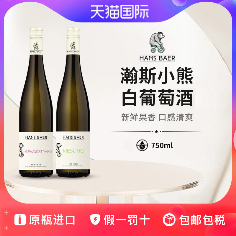 瀚斯小熊雷司令琼瑶浆半干白葡萄酒德国原装进口Hans Baer 750ml