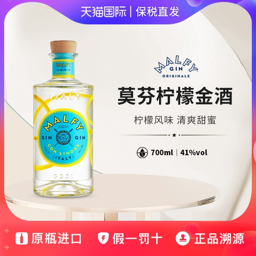莫芬Malfy柠檬金酒杜松子酒