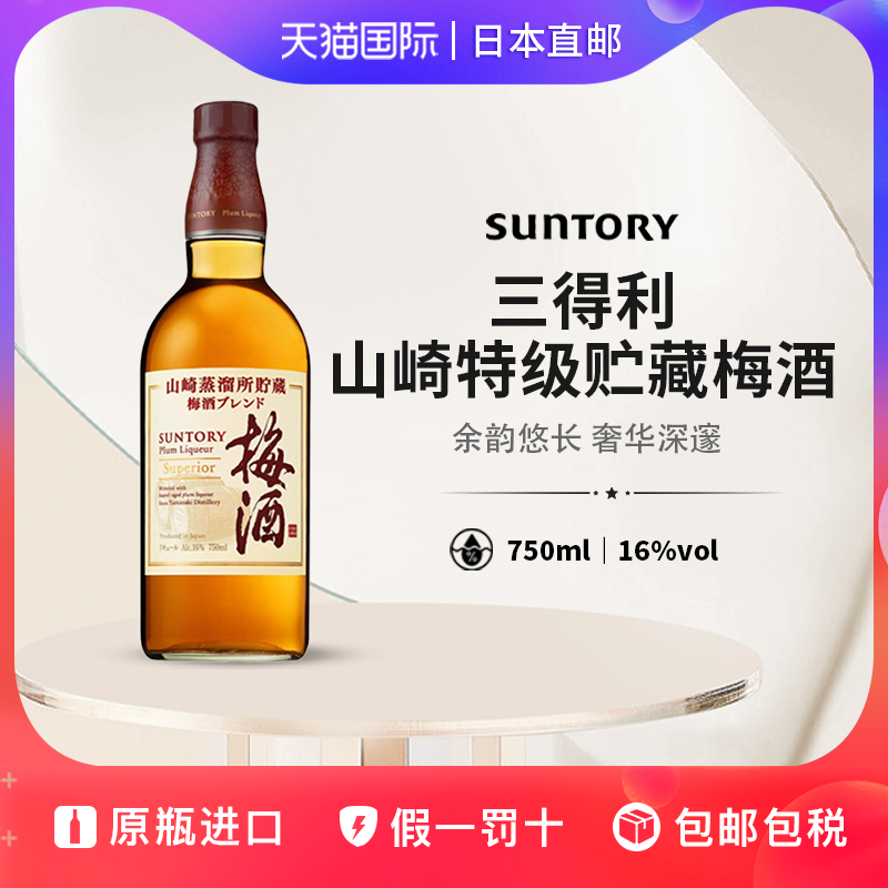 三得利山崎蒸馏所特级贮藏梅酒Suntory日本直邮进口果酒750ml