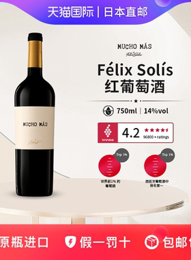 菲利克斯红葡萄酒Felix Solis Mucho Mas日本直邮西班牙红酒750ml