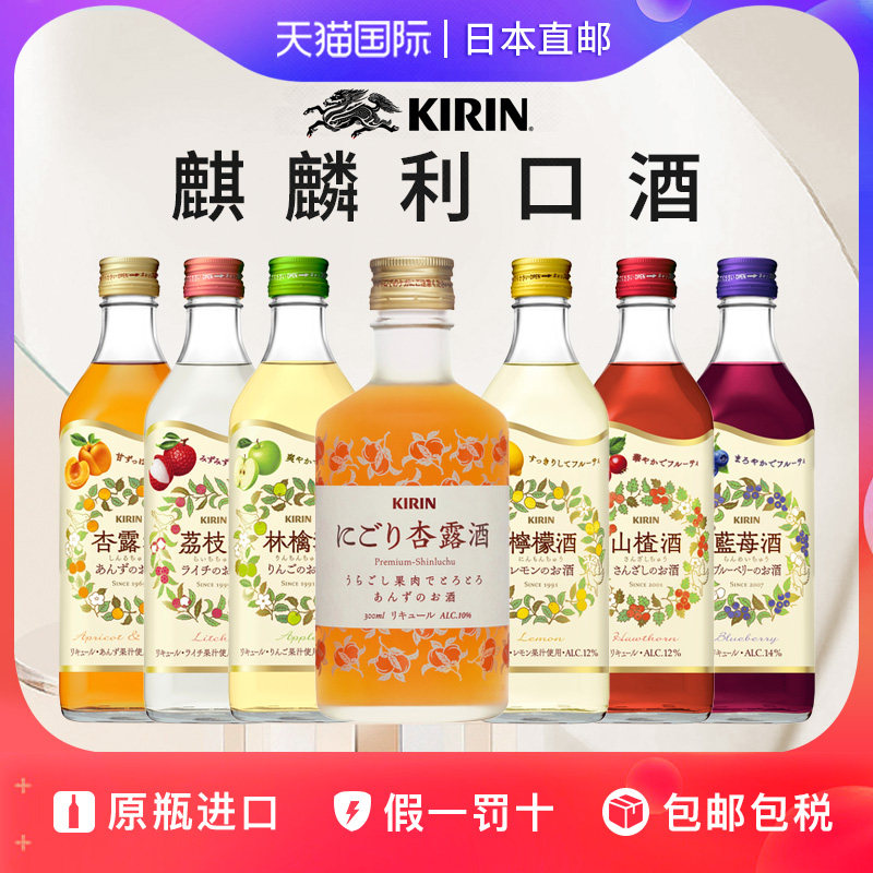 麒麟杏露酒系列Kirin日本直邮荔枝苹果柠檬蓝莓山楂利口酒