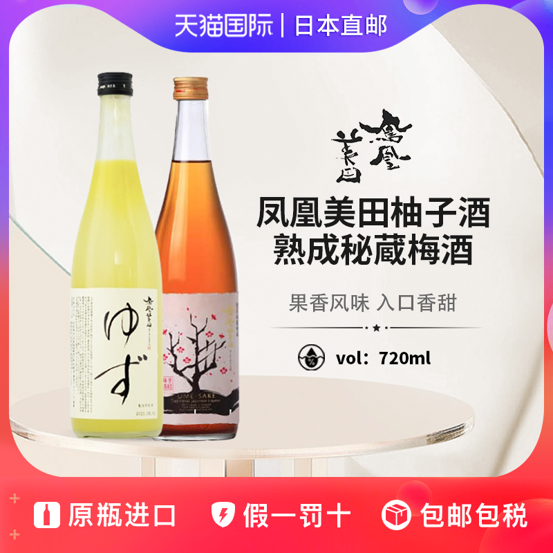 凤凰美田柚子酒梅酒Hououbiden日本直邮低度果酒甜酒微醺720ml