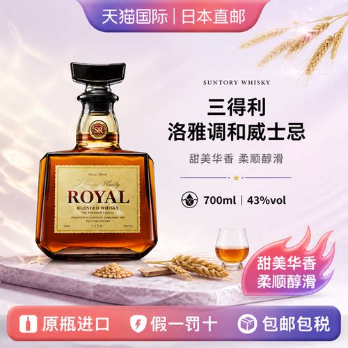 三得利洛雅Royal日本直邮调和威士忌700ml 43%vol日式经典品鉴