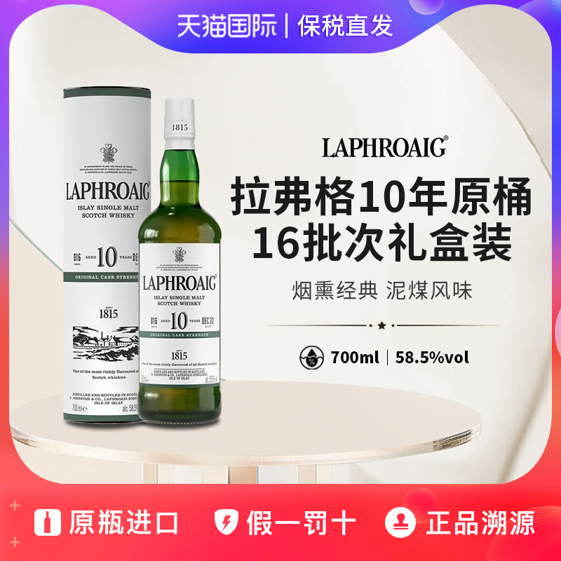 威士忌拉弗格10年700ml58.5%