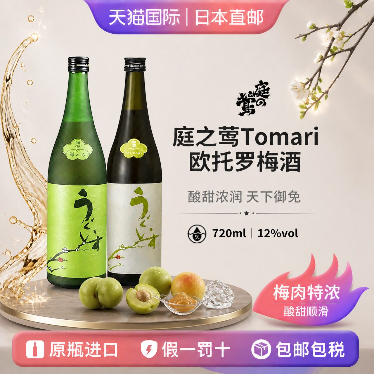 庭之莺特欧托罗特选梅酒Tomari Otoro日本直邮清酒梅子酒720ml