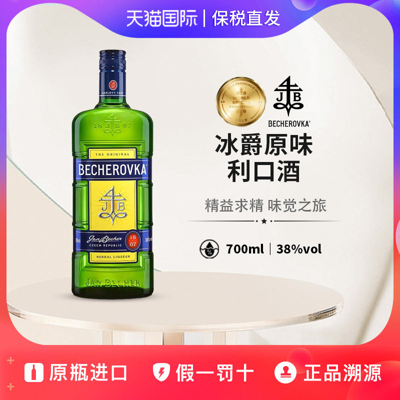 冰爵原味利口酒Becherovka贝赫洛夫卡捷克原瓶进口洋酒女士鸡尾酒