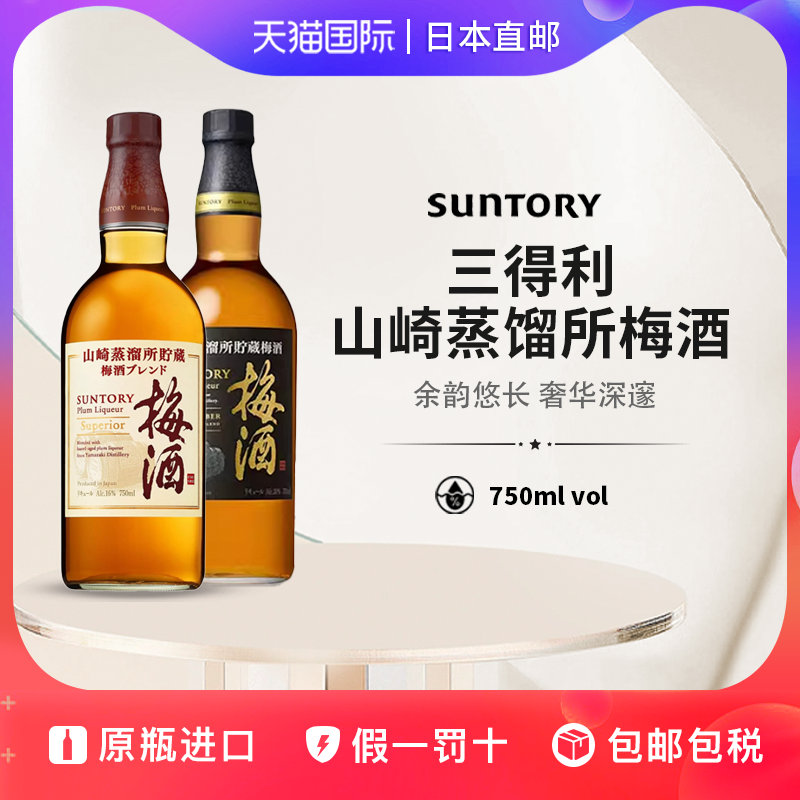 三得利山崎蒸馏所贮藏樽熟成梅酒Suntory日本直邮进口果酒750ml