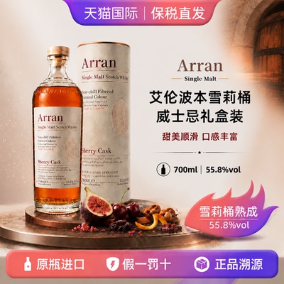 Arran艾伦博帝佳雪莉桶桶强单一麦芽威士忌Sherry700ml礼盒进口酒