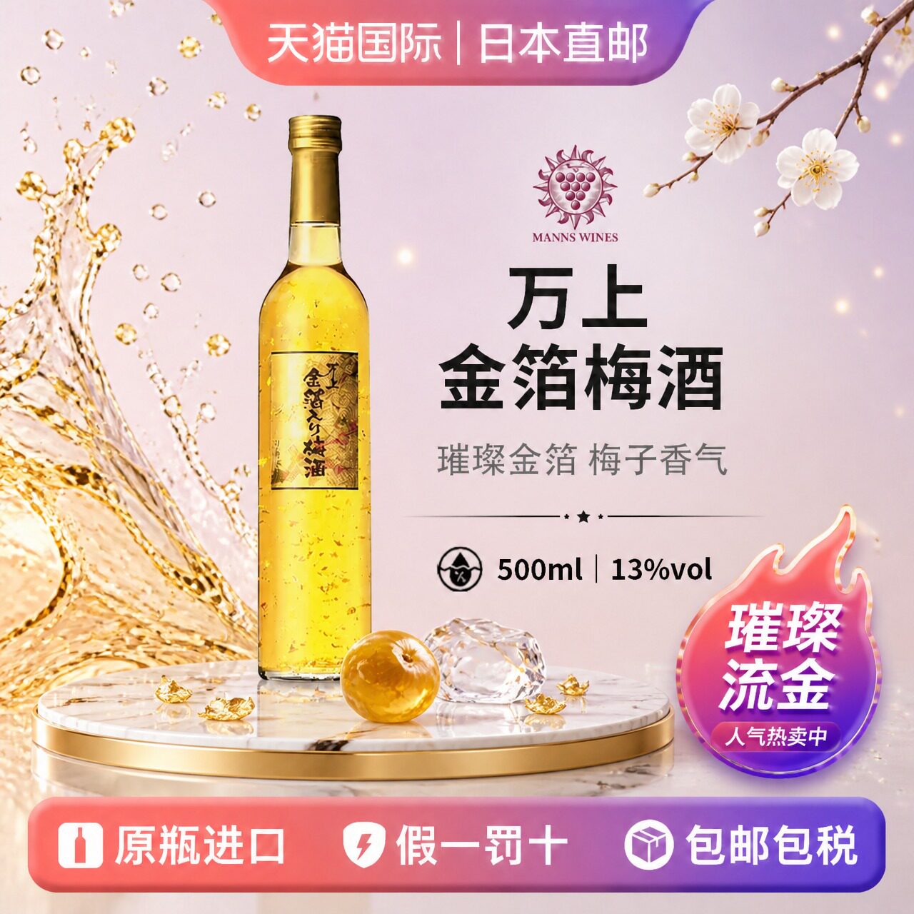 万上金箔梅酒MANNS WINES日本直邮金箔梅子果酒送礼500ml礼盒装